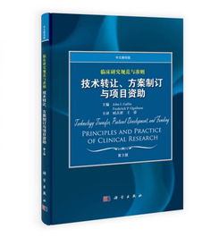 临床研究规范与准则 技术转让、方案制订与项目资助（中文翻译版 第3版）