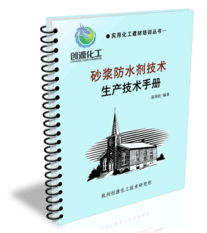 砂浆防水剂核心技术解析 从配方生产到技术转让一站式指南