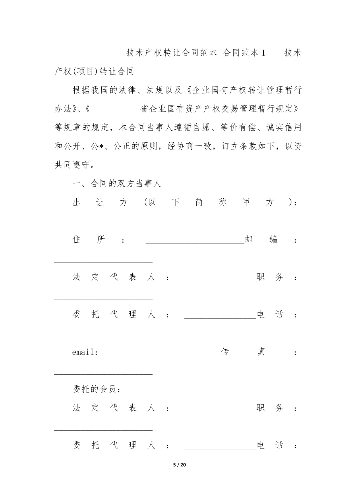 技术产权转让合同范本