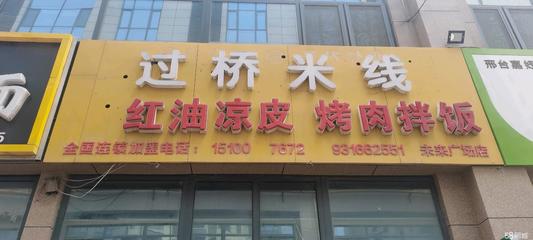 邢台桥西北国商城商铺出租与技术转让信息