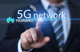 华为开放5G技术转让 共创全球数字化未来
